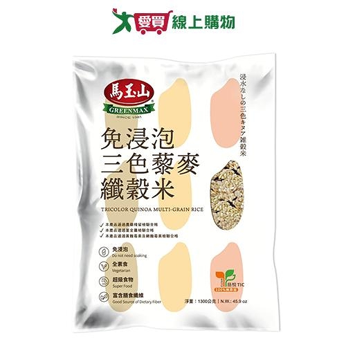 馬玉山 免浸泡三色藜麥纖榖米(1.3KG)【愛買】