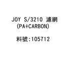 105712 JOY S/3210 濾網 (PA+CARBO)