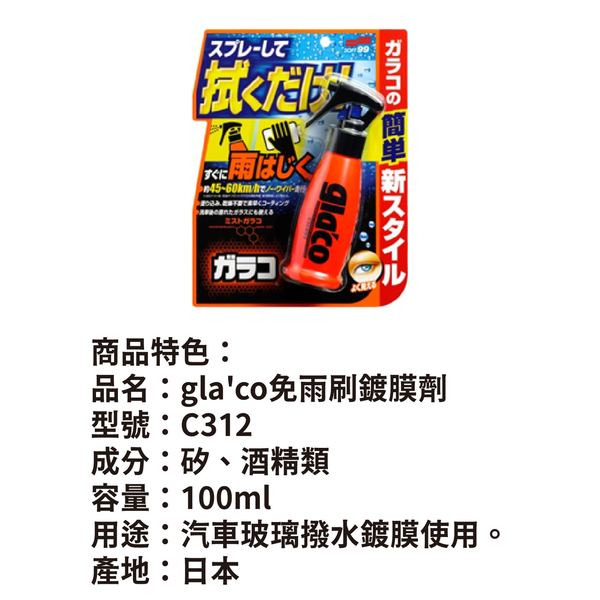 SOFT99 gla'co免雨刷鍍膜劑 100ml｜C312 product thumbnail 7