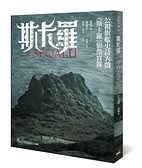 (二手書)斯卡羅 SEQALU：Formosa 1867