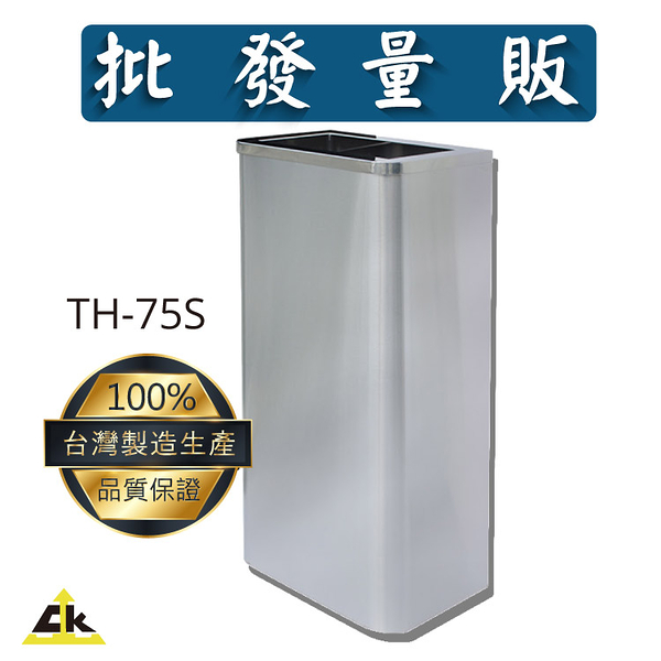 【鐵金鋼】TH-75S 不鏽鋼圓弧角紙巾桶（無內桶） 單分類 不銹鋼垃圾桶 環保回收箱 垃圾桶