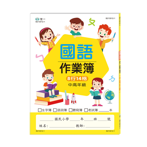 國小國語作業簿(中高年級)