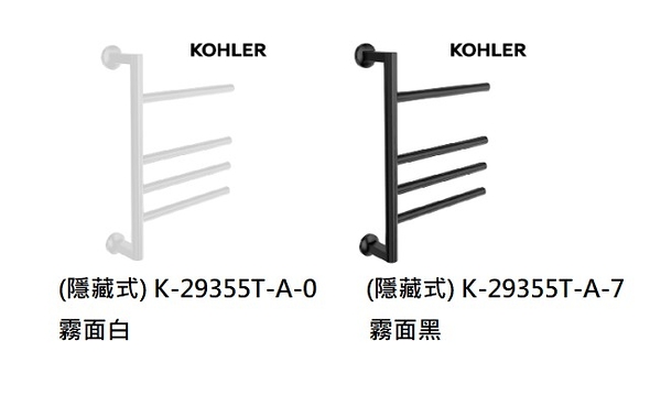 【麗室衛浴】 KOHLER Underscore K-29355T-A-7 黑 / K-29355T-A-0 霧白 電熱毛巾架 (隱藏式)