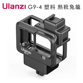 Ulanzi G9-4 塑料 熱靴 兔籠 GoPro Hero10 / 9 可連接外接麥克風 優籃子