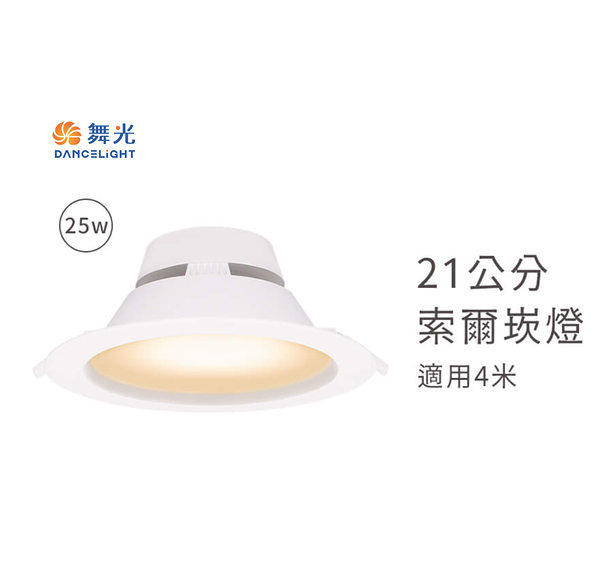 【燈王的店】舞光 LED 25W 索爾崁燈 崁入孔 21公分 LED-21DOP25 三種色溫可選