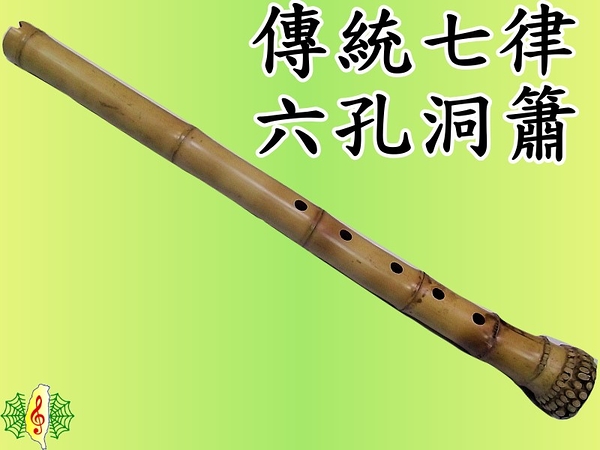 洞簫 [網音樂城] 台灣 桂竹 傳統 七律 全音 六孔 南蕭 南簫 台製