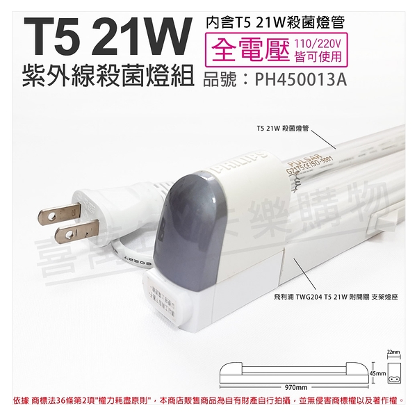 PHILIPS飛利浦 電子式 T5 21W UVC 殺菌燈管 開關 110V 支架燈 層板燈(含電源線) _ PH450013A