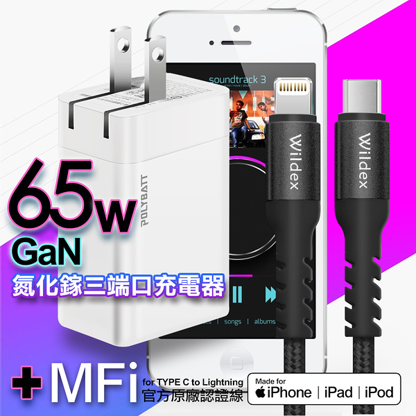 POLYBATT 氮化鎵Gan 65W口袋充電器白+ Wildex 蘋果認證 TypeC to Lightning 2米長 編織線-黑色 iphone14系列快充