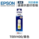原廠連續供墨墨水 EPSON 黃色 T00V400 /適用 EPSON L1110/L1210/L3110/L3150/L3116/L3210/L3216/L3250/L3260/L5190