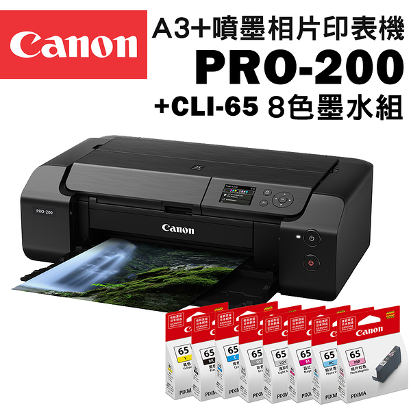 (登錄送相紙+禮券1000)Canon PIXMA PRO-200+CLI-65(8色) A3+噴墨相片印表機超值組