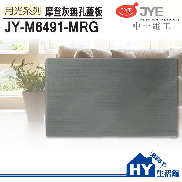 中一電工 月光摩登灰 JY-M6491-MRG 一聯式無孔蓋板 鋁合金面板《HY生活館》水電材料專賣店