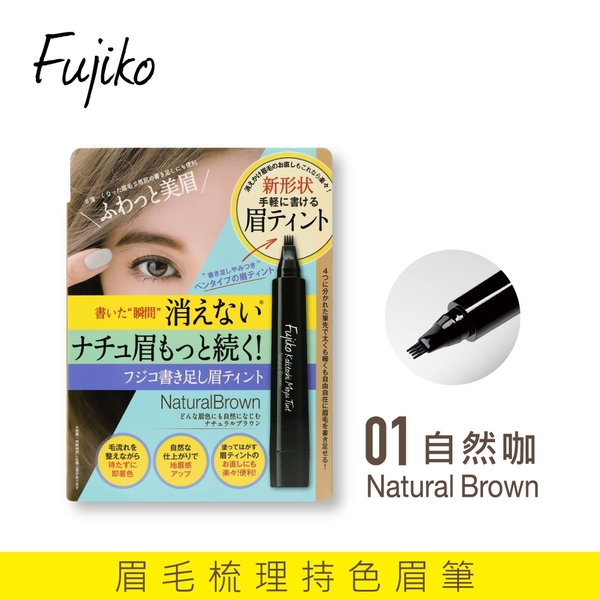 Fujiko 眉毛梳理持色眉筆 01自然咖【良品特賣-盒損品】　　　 ◇iKIREI