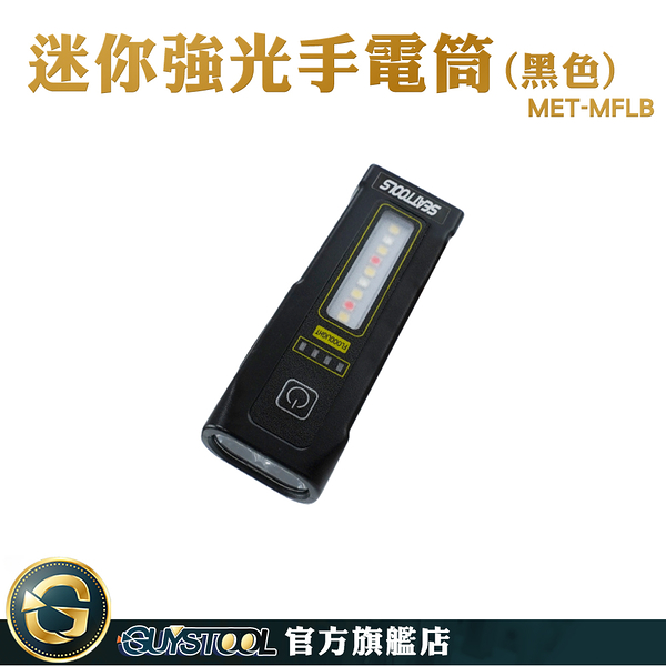 GUYSTOOL 探險 多功能 照明燈具 車用手電筒 手電筒 MET-MFLB 迷你強光手電筒 充電露營燈 高亮檢修燈