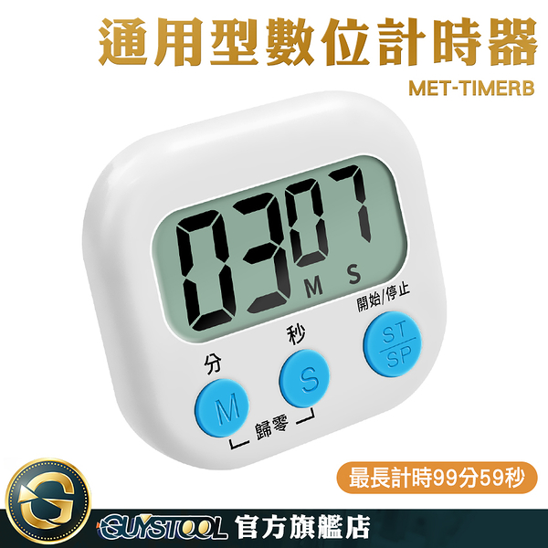 GUYSTOOL 商用計時器 烤箱定時器 定時器 靜音計時器 烹飪烘焙 倒數器 MET-TIMERB 兒童計時器