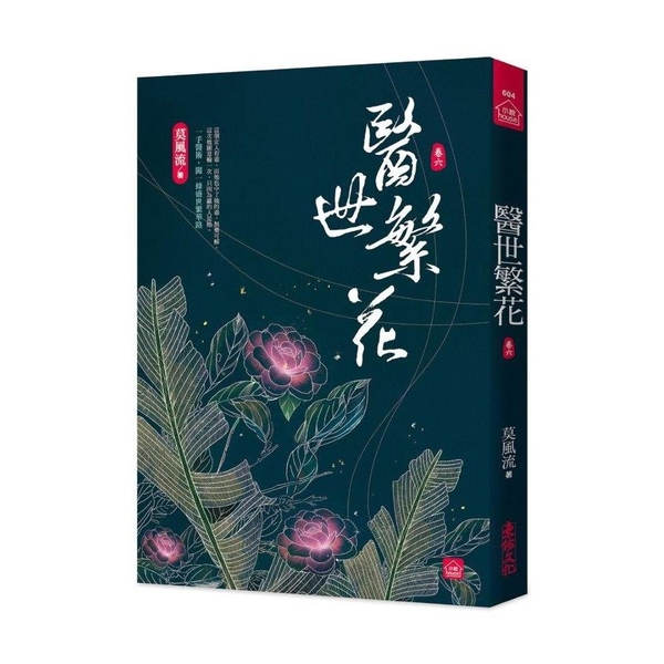 醫世繁花(六) | 拾書所