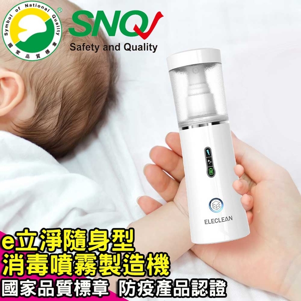 【ELECLEAN】e立淨 消毒噴霧製造機 / SNQ國家品質標章 防疫產品認證