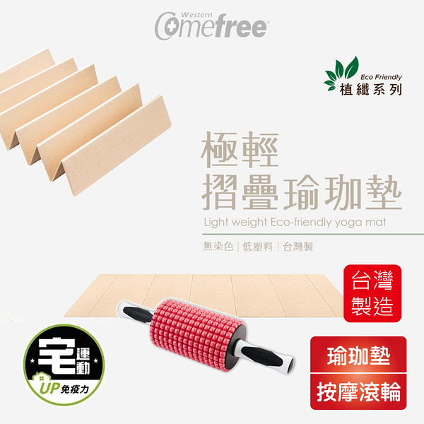 Comefree 植纖極輕摺疊瑜珈墊 05-CF-81405+三合一健身按摩滾輪(玉米型)-漾紅 05-CF-81709-RD