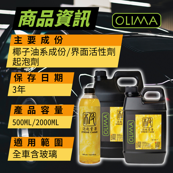 【OLIMA】泡起雲湧 Xtreme CW600倍超高濃縮滑順洗車精 2000ml product thumbnail 8