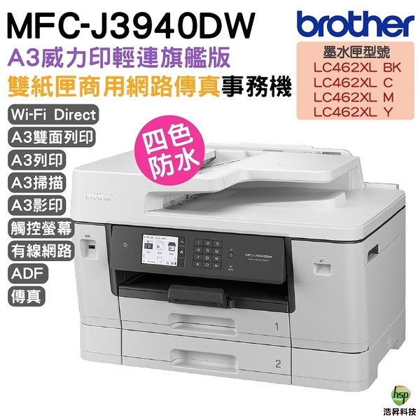 Brother MFC-J3940DW A3威力印輕連供旗艦版雙紙匣商用網路傳真事務機