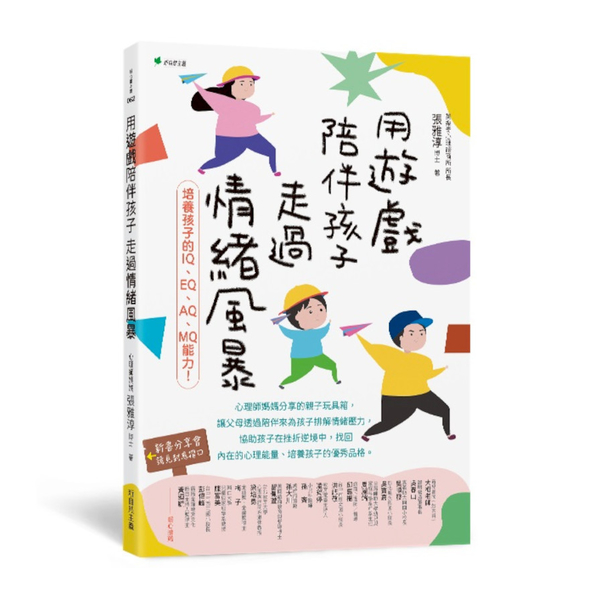 用遊戲陪伴孩子走過情緒風暴：培養孩子的IQ、EQ、AQ、MQ能力！ | 拾書所