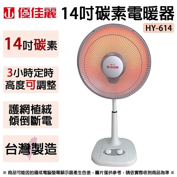 優佳麗 14吋碳素電暖器 HY-614 ~台灣製造