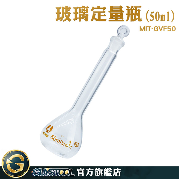 GUYSTOOL 空瓶子 試藥瓶 種子瓶 量瓶 MIT-GVF50 定量瓶 擺飾瓶 小玻璃罐 玻璃塞 玻璃量瓶 玻璃容量瓶 product thumbnail 2