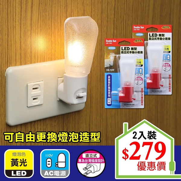 【Double Sun】 LED-193S LED錐型直立式手動小夜燈 (2入組)