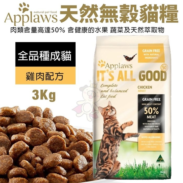 【免運】Applaws愛普士 天然無穀貓糧3Kg 全品種成貓-雞肉配方 貓糧『寵喵樂旗艦店』