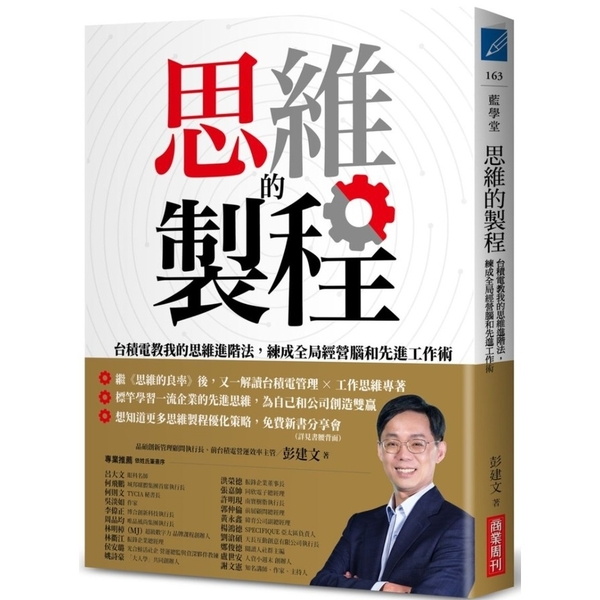 思維的製程：台積電教我的思維進階法，練成全局經營腦和先進工作術 | 拾書所