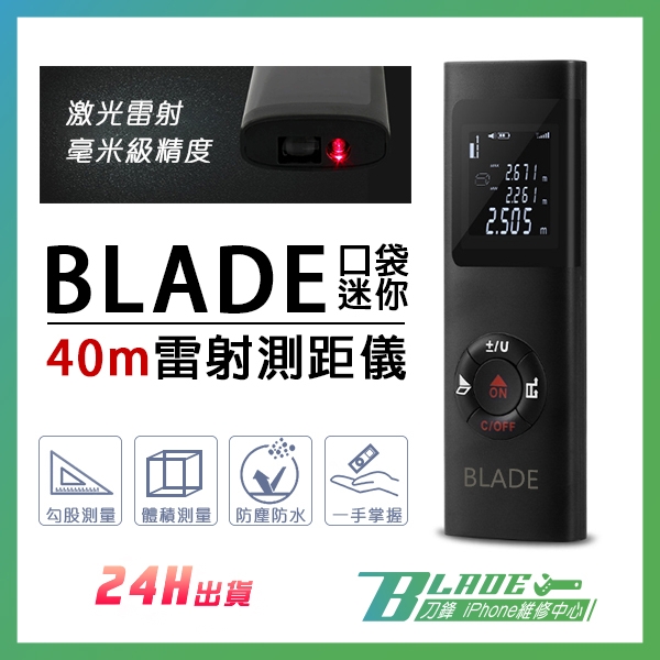 【刀鋒】BLADE口袋迷你40m雷射測距儀 現貨 當天出貨 台灣公司貨 雷射測距尺 激光測距儀