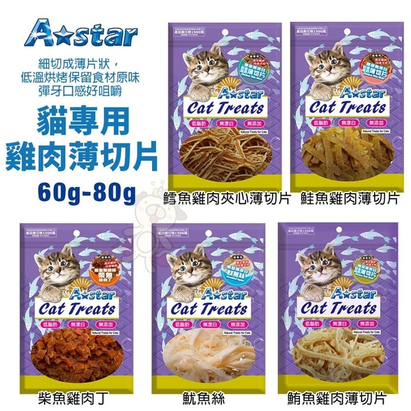 A-Star 貓專用雞肉薄切片60g-80g 大袋裝 鮭魚 鮪魚 鱈魚 柴魚丁 魷魚絲 貓點心 貓零食