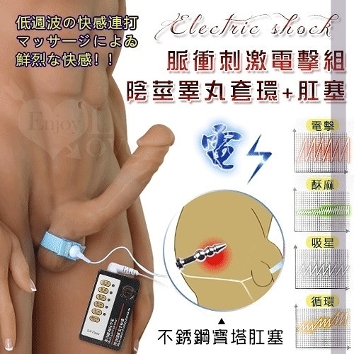 陽具環 電動 情趣用品 買送潤滑液 後庭按摩棒 Electric shock 4模式5強弱不銹鋼脈衝電擊組-套環+肛塞