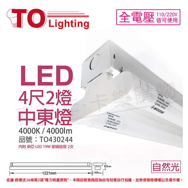 TOA東亞 LTS42441XAA LED 19W 4尺 2燈 4000K 自然光 全電壓 中東燈_TO430244