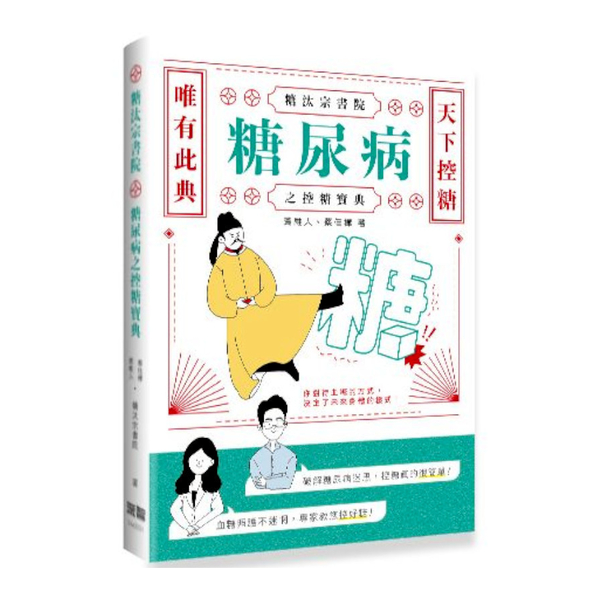 糖汰宗書院：糖尿病之控糖寶典 | 拾書所