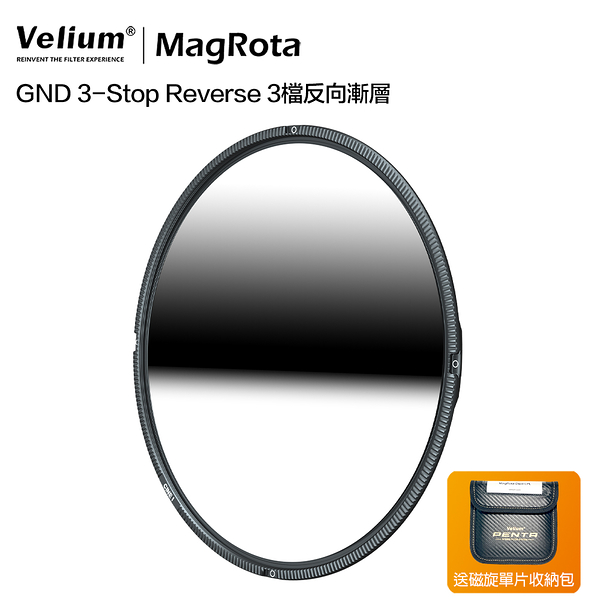 Velium 銳麗瓏 MagRota GND 3-Stop Reverse 3檔反向漸層 磁旋濾鏡系統 風景攝影 動態錄影