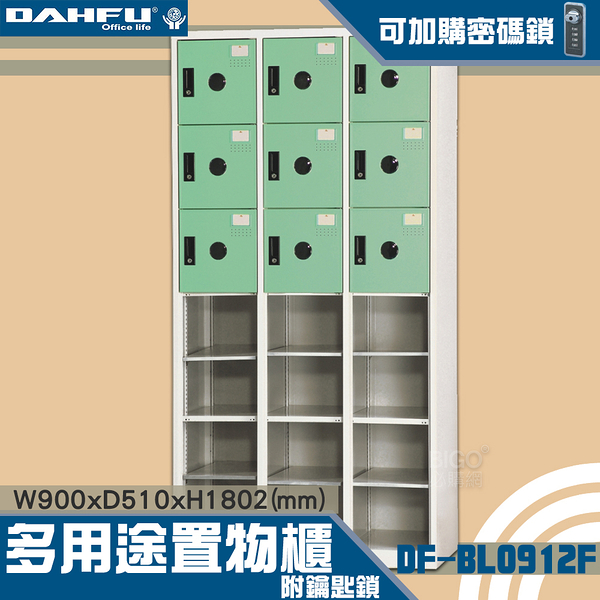 【 台灣製造-大富】DF-BL0912F多用途置物櫃 附鑰匙鎖(可換購密碼鎖)衣櫃 收納置物櫃子
