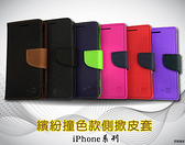 【撞色款~側翻皮套】APPLE iPhone 6S Plus i6S iP6S 5.5吋 掀蓋皮套 側掀皮套 手機套 書本套 保護殼