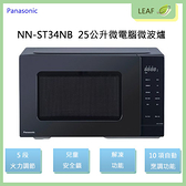 【公司貨】國際牌 Panasonic NN-ST34NB 25L 微電腦 微波爐 10項自動料理 五段火力調整 兒童安全鎖