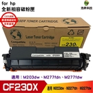 HSP for CF230X 30X 黑色 相容碳粉匣 M203d/M203dn/M203dw/M227fdn/M227sdn/M227fdw