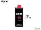 Zippo原廠補充油媒油 (小罐 125ml) 打火機/懷爐都可用