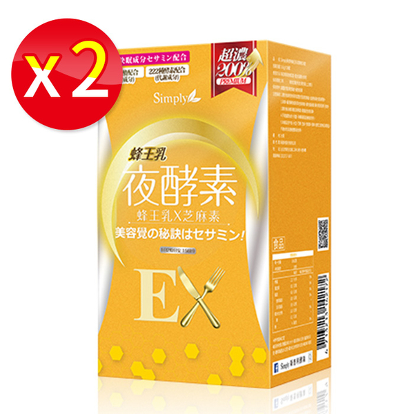 【二盒入】Simply 蜂王乳夜酵素錠EX 30錠/盒