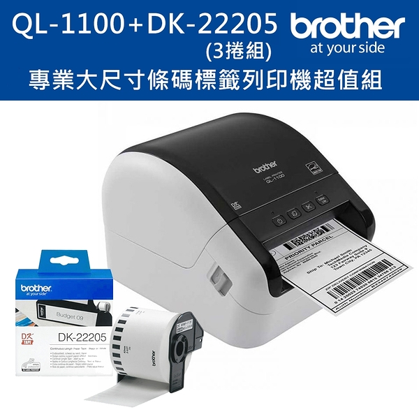 (2年保)Brother QL-1100 超高速大尺寸條碼標籤機+DK-22205三入超值組