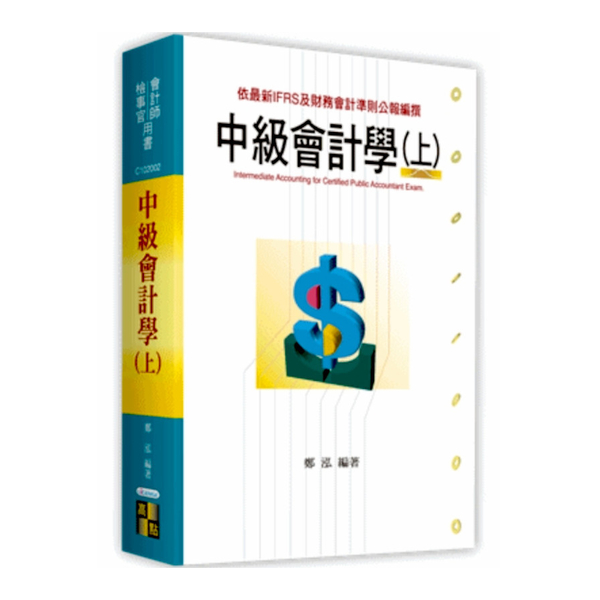 中級會計學(上)(會計師.檢察事務官) | 拾書所