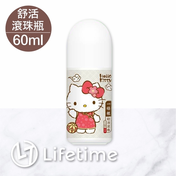 ﹝Kitty一條根舒活滾珠瓶60ml﹞正版 一條根 草本 滾珠 台灣製造〖LifeTime一生流行館〗