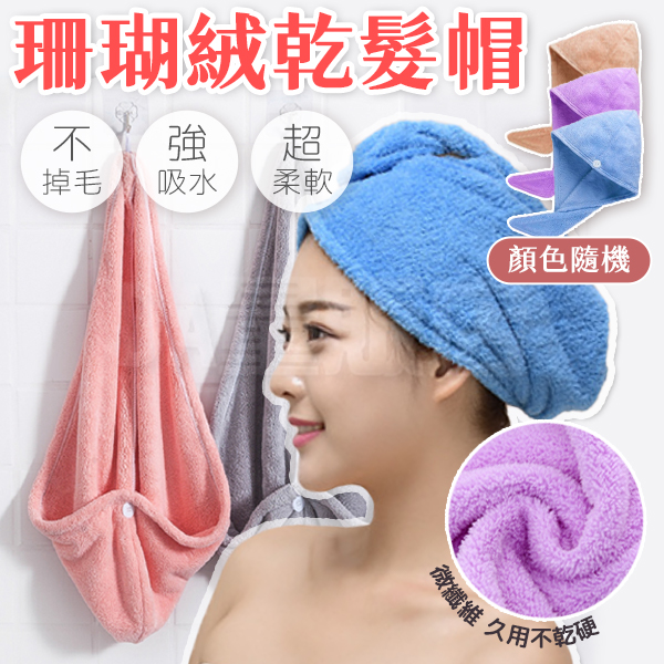 乾髮巾 乾髮帽 珊瑚絨 快速乾髮 吸水浴帽 包頭乾髮巾 月子帽 顏色隨機 product thumbnail 9