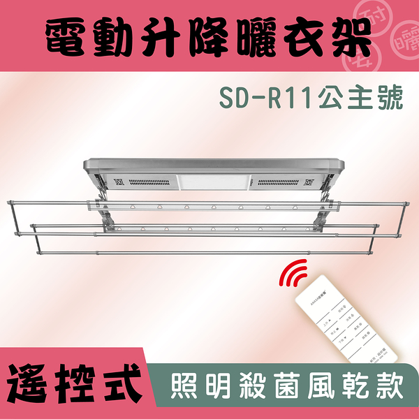 ANASA 安耐曬【電動式：公主號SD-R11】智慧多功能-電動遙控升降曬衣架（到府安裝）