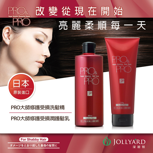 【Jollyard 潔麗雅】PRO 大師修護受損 (洗髮精300ml +潤護髮乳230g) product thumbnail 3