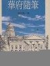 二手書R2YB83年8月初版《華府隨筆》續伯雄 臺灣日報社