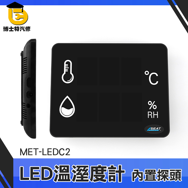 博士特汽修 溫度監測器 附發票 溫度溼度計 MET-LEDC2 推薦 室溫溫度計 室內濕度計 溫溼度計