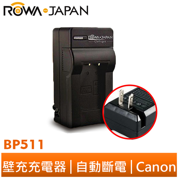 樂華 ROWA FOR CANON BP-511 BP511 專利快速充電器 相容原廠電池 壁充式充電器 外銷日本 保固一年